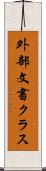 外部文書クラス Scroll