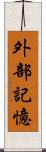 外部記憶 Scroll