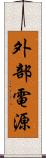 外部電源 Scroll