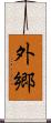 外郷 Scroll