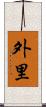 外里 Scroll