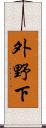 外野下 Scroll