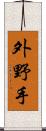 外野手 Scroll
