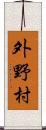 外野村 Scroll