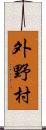 外野村 Scroll