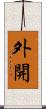 外開 Scroll