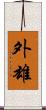 外雄 Scroll