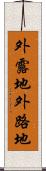 外露地 Scroll