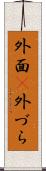 外面(P) Scroll