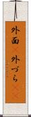外面(P) Scroll