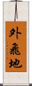 外飛地 Scroll