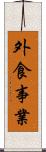 外食事業 Scroll
