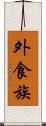 外食族 Scroll