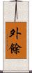 外餘 Scroll