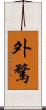 外騖 Scroll