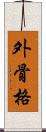 外骨格 Scroll
