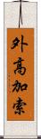 外高加索 Scroll