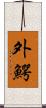 外鰐 Scroll