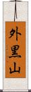 外黒山 Scroll