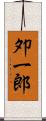 夘一郎 Scroll