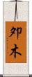夘木 Scroll