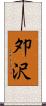 夘沢 Scroll