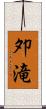 夘滝 Scroll