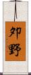 夘野 Scroll