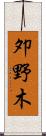 夘野木 Scroll