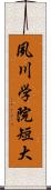 夙川学院短大 Scroll