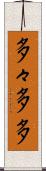 多々 Scroll
