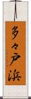 多々戸浜 Scroll