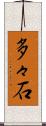 多々石 Scroll
