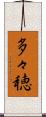 多々穂 Scroll