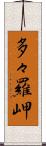 多々羅岬 Scroll