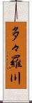 多々羅川 Scroll
