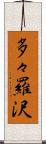 多々羅沢 Scroll