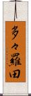 多々羅田 Scroll