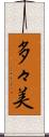 多々美 Scroll