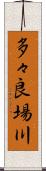 多々良場川 Scroll