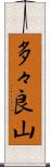 多々良山 Scroll