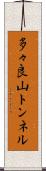 多々良山トンネル Scroll