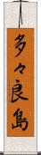 多々良島 Scroll