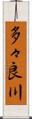 多々良川 Scroll