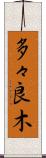 多々良木 Scroll