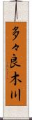多々良木川 Scroll