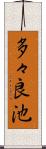 多々良池 Scroll