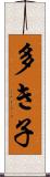多き子 Scroll