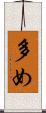 多め Scroll