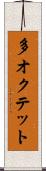 多オクテット Scroll